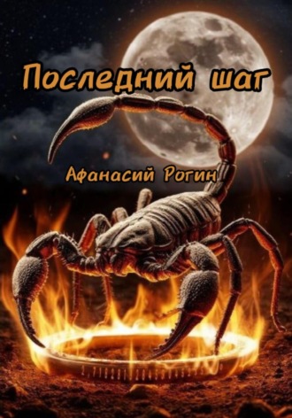 Афанасий Рогин, Последний шаг